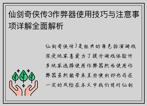 仙剑奇侠传3作弊器使用技巧与注意事项详解全面解析