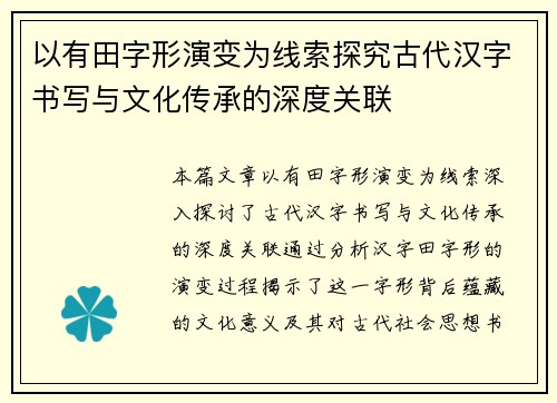 以有田字形演变为线索探究古代汉字书写与文化传承的深度关联