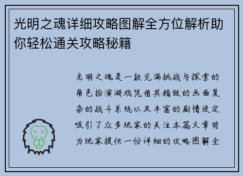 光明之魂详细攻略图解全方位解析助你轻松通关攻略秘籍