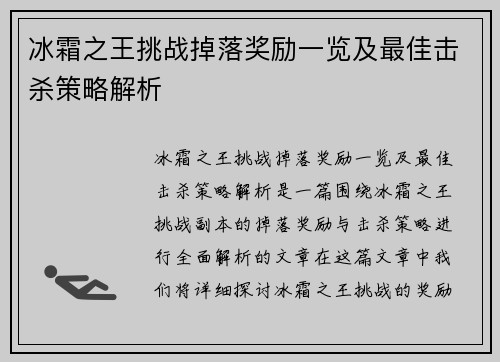 冰霜之王挑战掉落奖励一览及最佳击杀策略解析
