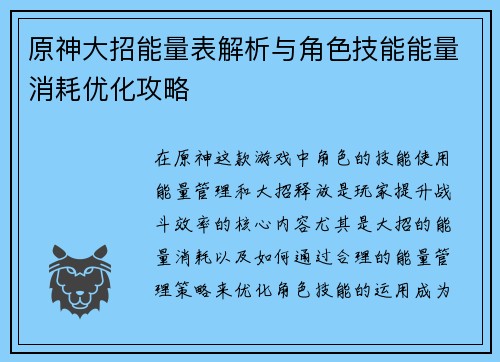 原神大招能量表解析与角色技能能量消耗优化攻略