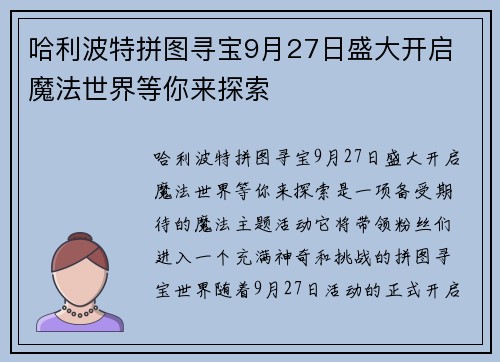哈利波特拼图寻宝9月27日盛大开启 魔法世界等你来探索