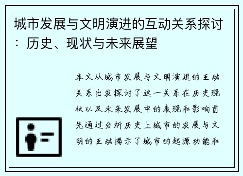 城市发展与文明演进的互动关系探讨：历史、现状与未来展望