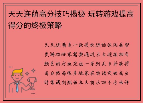 天天连萌高分技巧揭秘 玩转游戏提高得分的终极策略