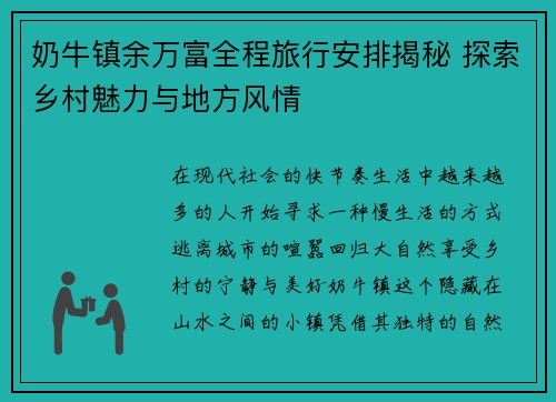 奶牛镇余万富全程旅行安排揭秘 探索乡村魅力与地方风情