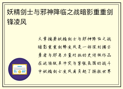 妖精剑士与邪神降临之战暗影重重剑锋凌风
