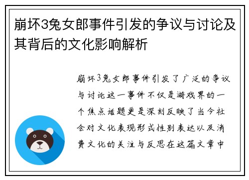 崩坏3兔女郎事件引发的争议与讨论及其背后的文化影响解析