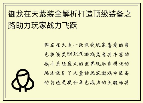 御龙在天紫装全解析打造顶级装备之路助力玩家战力飞跃