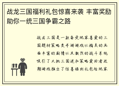 战龙三国福利礼包惊喜来袭 丰富奖励助你一统三国争霸之路