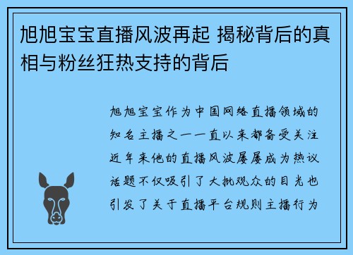 旭旭宝宝直播风波再起 揭秘背后的真相与粉丝狂热支持的背后