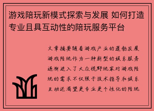 游戏陪玩新模式探索与发展 如何打造专业且具互动性的陪玩服务平台