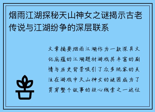 烟雨江湖探秘天山神女之谜揭示古老传说与江湖纷争的深层联系