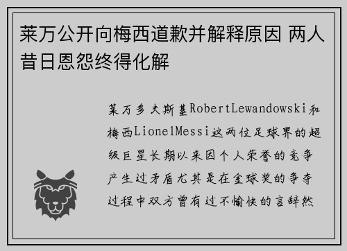 莱万公开向梅西道歉并解释原因 两人昔日恩怨终得化解