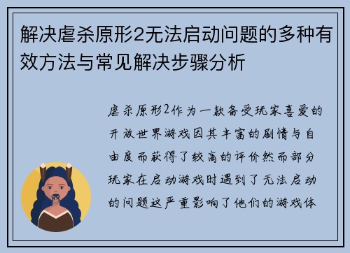 解决虐杀原形2无法启动问题的多种有效方法与常见解决步骤分析