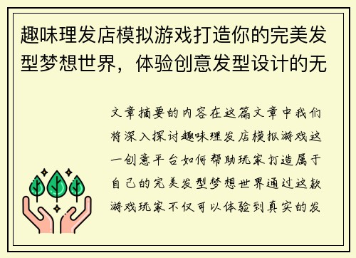 趣味理发店模拟游戏打造你的完美发型梦想世界，体验创意发型设计的无穷乐趣