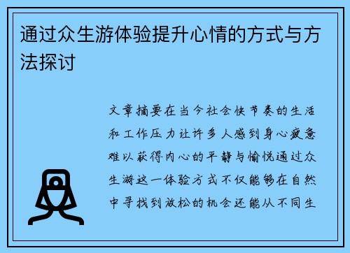 通过众生游体验提升心情的方式与方法探讨
