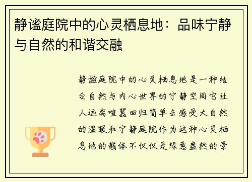 静谧庭院中的心灵栖息地：品味宁静与自然的和谐交融