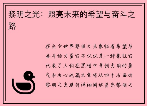 黎明之光：照亮未来的希望与奋斗之路