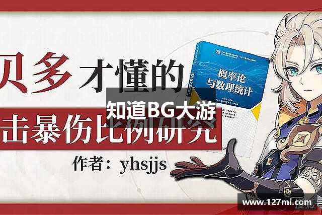 知道BG大游